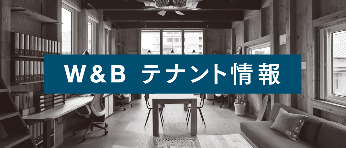 W&B テナント情報