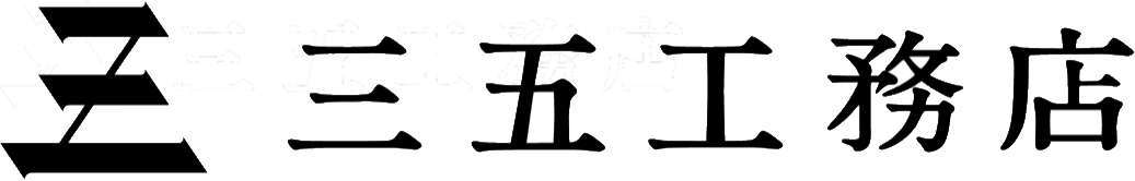 株式会社 三五工務店